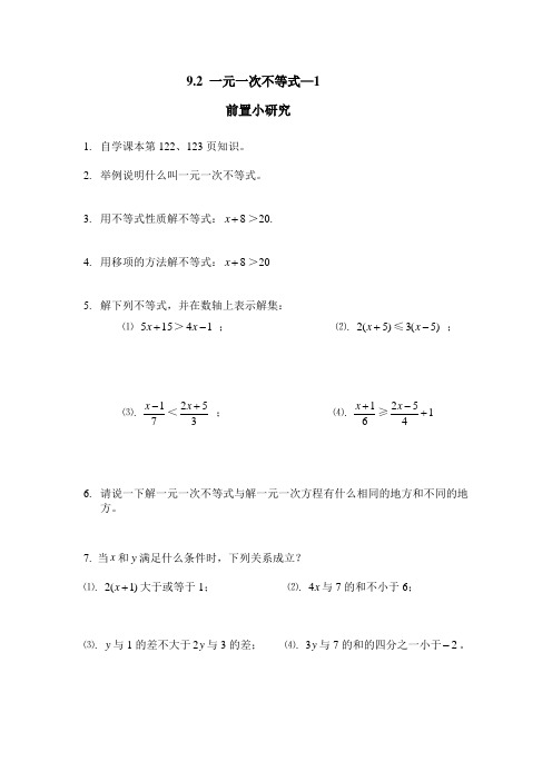 9.2一元一次不等式—1 前置小研究