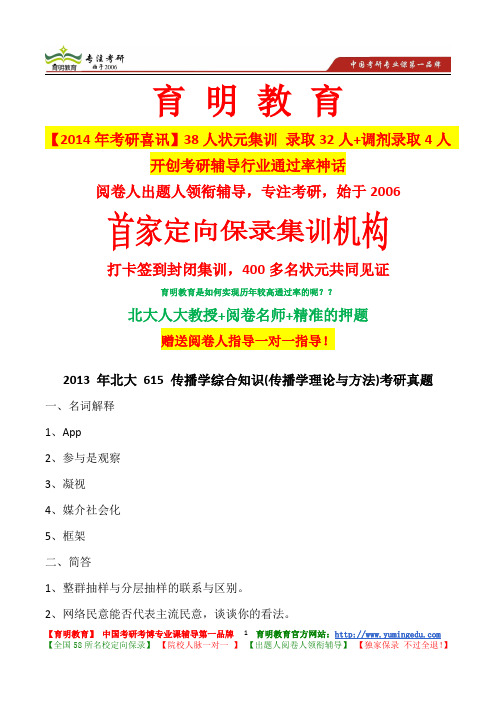 2013 年北大 615 传播学综合知识(传播学理论与方法)考研真题