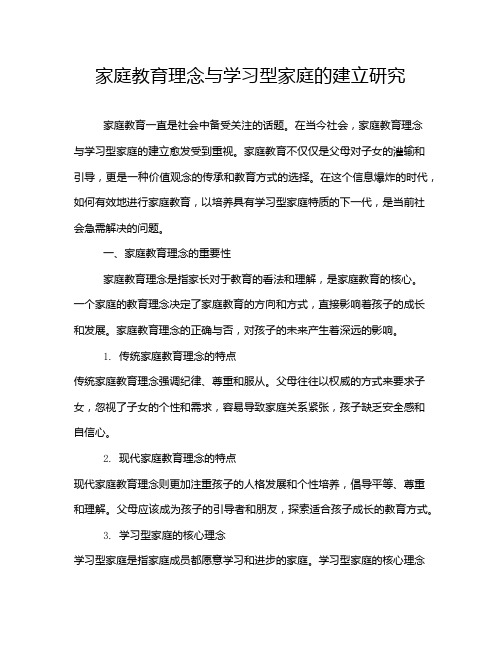 家庭教育理念与学习型家庭的建立研究