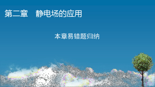 (新教材)2020-2021学年粤教版物理必修第三册课件：第二章 静电场的应用 本章易错题归纳