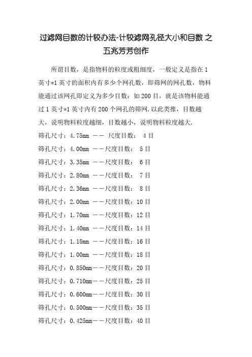 滤网目数及对应的孔径尺寸