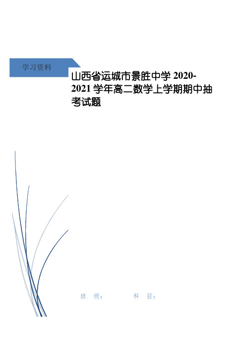 山西省运城市景胜中学高二数学上学期期中抽考试题