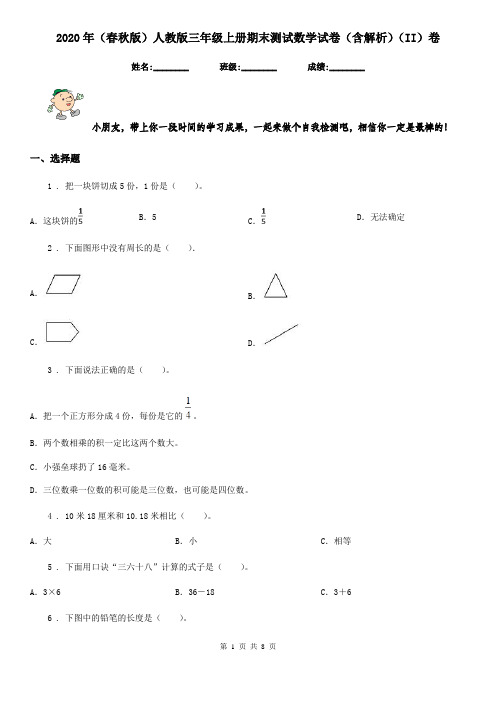 2020年(春秋版)人教版三年级上册期末测试数学试卷(含解析)(II)卷