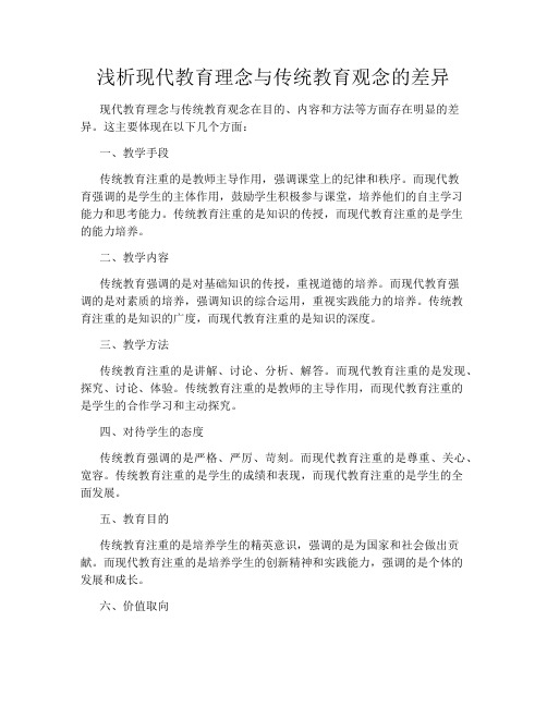 浅析现代教育理念与传统教育观念的差异