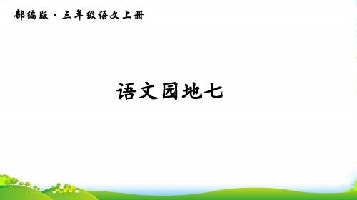 部编版三年级上册语文语文园地七[1] 教学课件