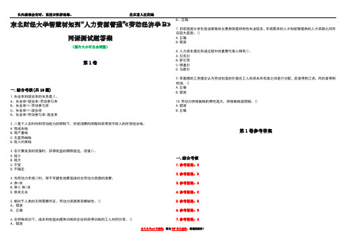 东北财经大学智慧树知到“人力资源管理”《劳动经济学B》网课测试题答案卷1