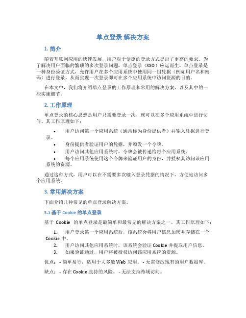 单点登录 解决方案