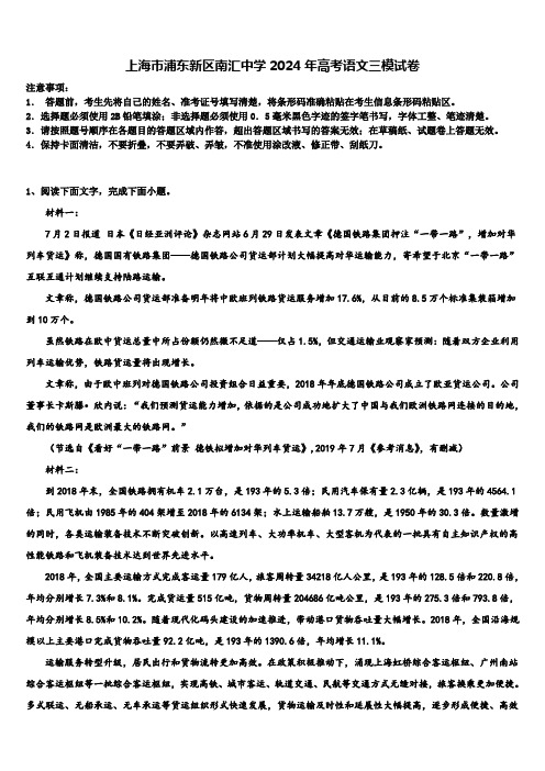 上海市浦东新区南汇中学2024年高考语文三模试卷含解析