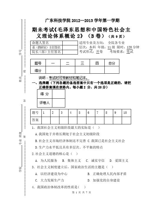 《毛概》试卷B 广东科技学院2012—2013学年第1学期1