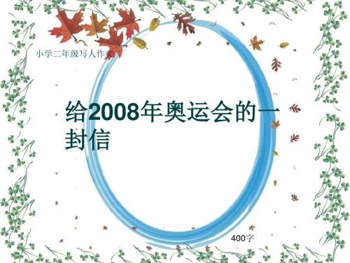 小学二年级写人作文《给2008年奥运会的一封信》400字