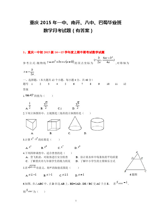 重庆2015年一中、南开、八中、巴蜀毕业班 数学月考试题(有答案)