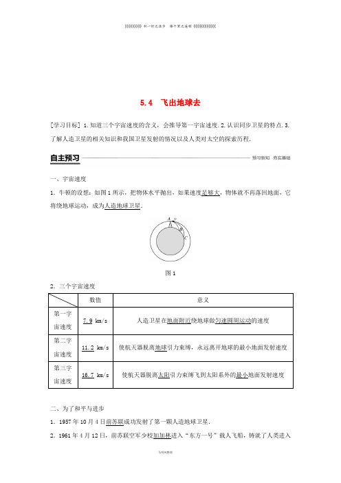 高中物理 第5章 万有引力与航天 5.4 飞出地球去学案 沪科版必修2