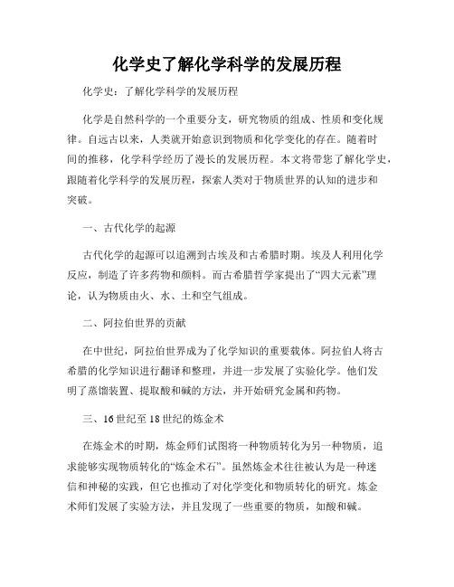 化学史了解化学科学的发展历程