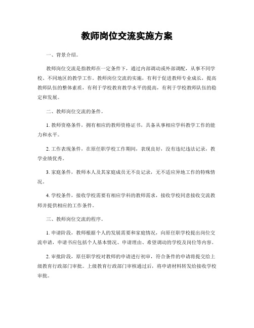 教师岗位交流实施方案