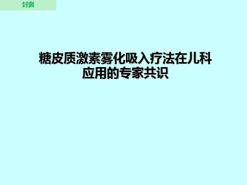 糖皮质激素雾化吸入疗法在儿科应用的专家共识