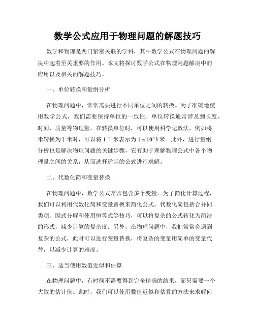 数学公式应用于物理问题的解题技巧