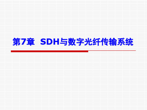 《光纤通信》SDH与数字光纤传输系统课件