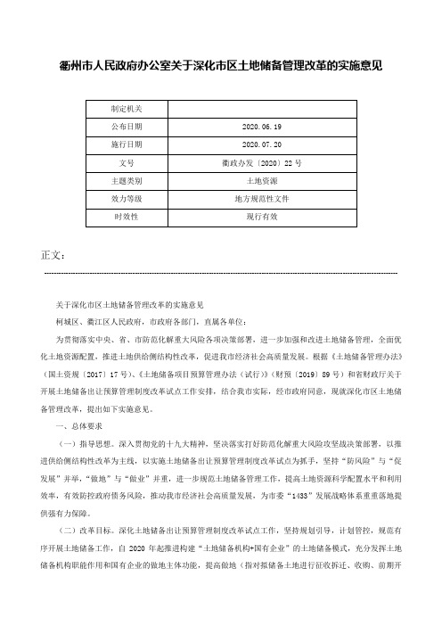 衢州市人民政府办公室关于深化市区土地储备管理改革的实施意见-衢政办发〔2020〕22号