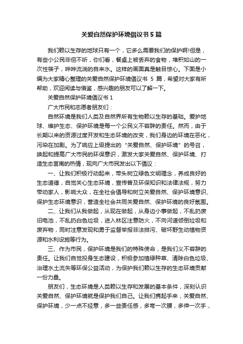 关爱自然保护环境倡议书5篇