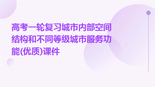 高考一轮复习城市内部空间结构和不同等级城市服务功能(优质)课件