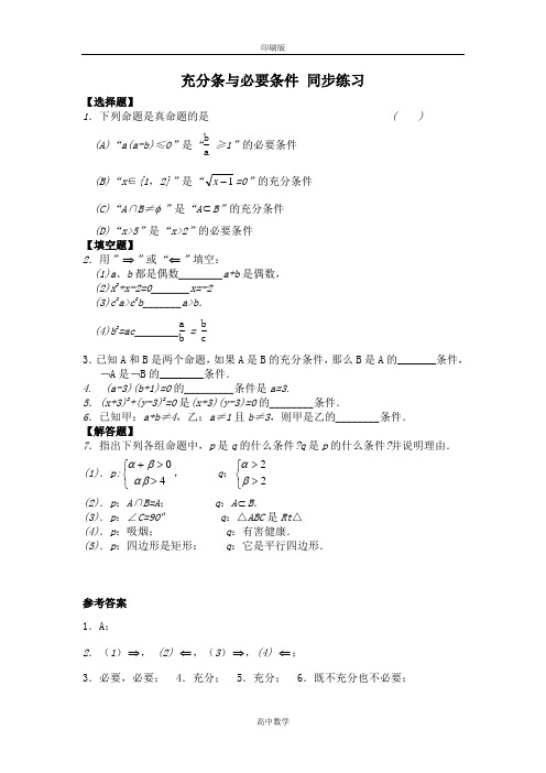 北师版数学高二-选修2-1 充分条与必要条件 同步练习