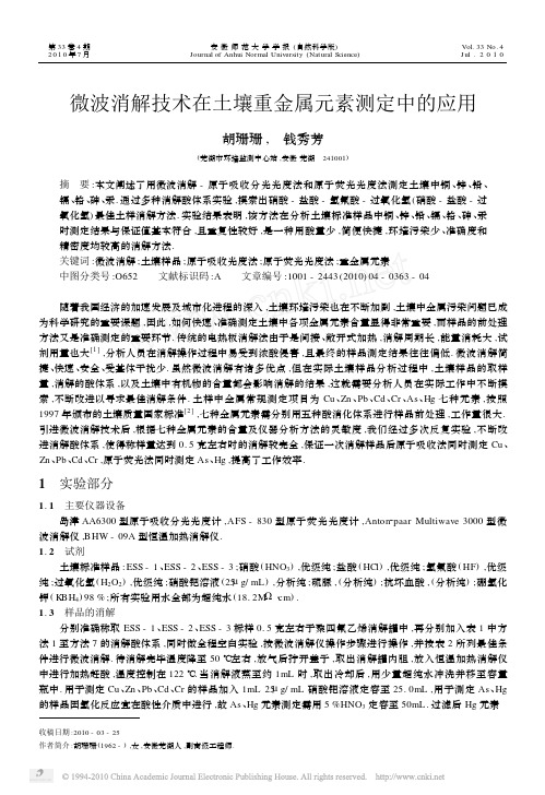 微波消解技术在土壤重金属元素测定中的应用