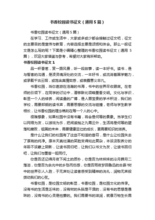 书香校园读书征文(通用5篇)