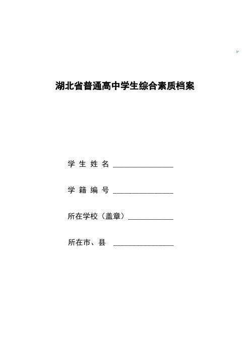 普通高中学生综合素质档案[精品文档]