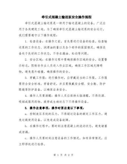 牵引式混凝土输送泵安全操作规程