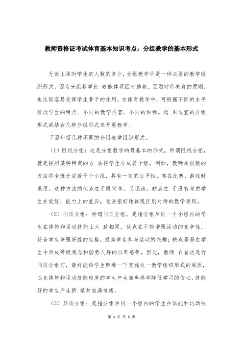 教师资格证考试体育基本知识考点：分组教学的基本形式