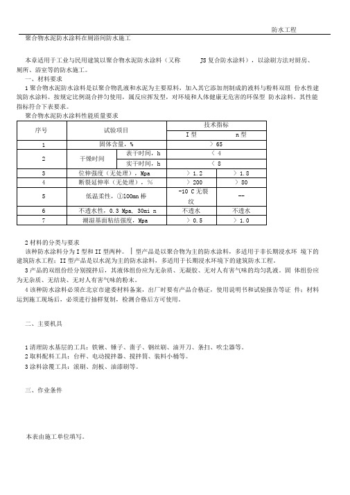 聚合物水泥防水涂料施工方案