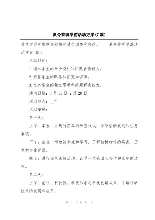 夏令营研学游活动方案(7篇)