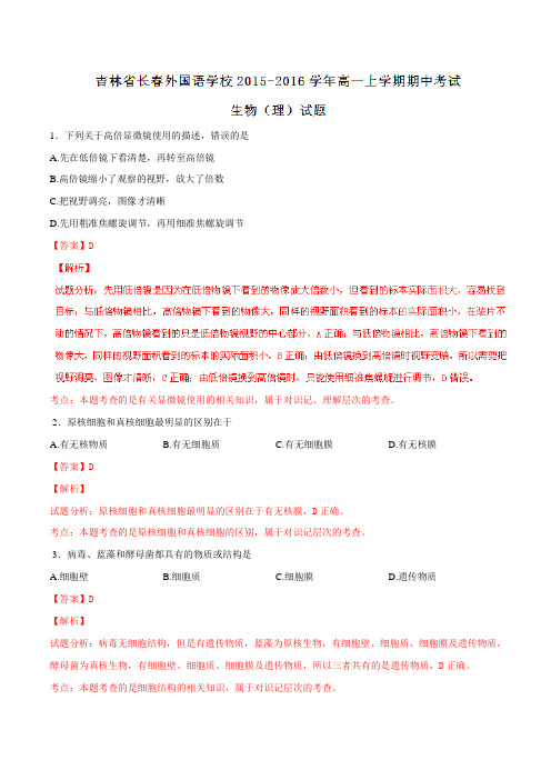 【全国百强校】吉林省长春外国语学校2015-2016学年高一上学期期中考试生物(理)试题解析(解析版)