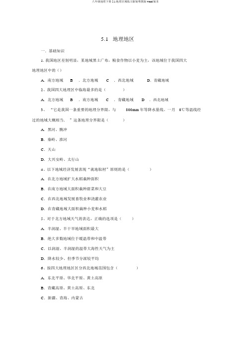 八年级地理下册5.1地理区域练习新版粤教版word版本