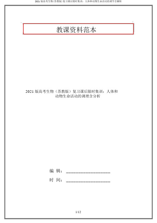 2021版高考生物(苏教版)复习课后限时集训：人体和动物生命活动的调节含解析