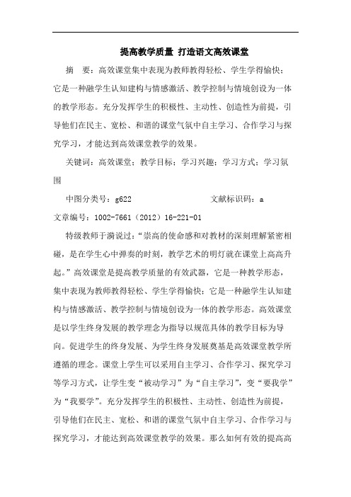 提高教学质量 打造语文高效课堂论文