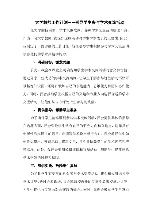 大学教师工作计划——引导学生参与学术交流活动