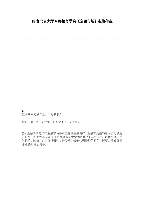 15春北京大学网络教育学院《金融市场》在线作业高分答案