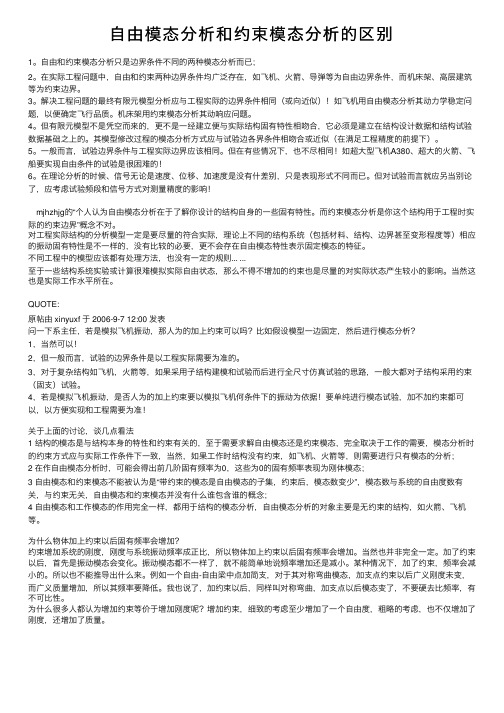 自由模态分析和约束模态分析的区别