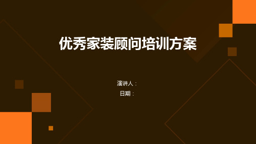 优秀家装顾问培训方案