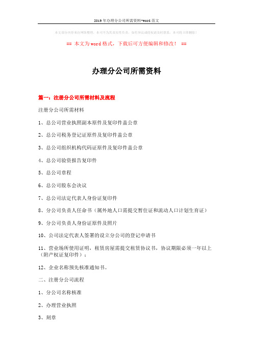 2019年办理分公司所需资料-word范文 (4页)