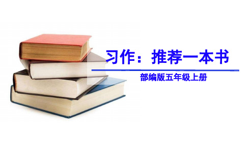 部编版五年级上册《习作：推荐一本书》优质课件