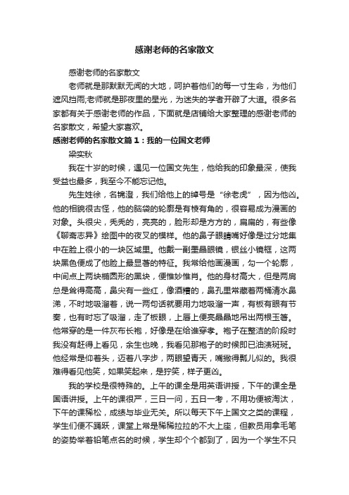 感谢老师的名家散文