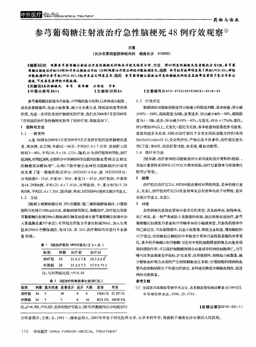 参芎葡萄糖注射液治疗急性脑梗死48例疗效观察