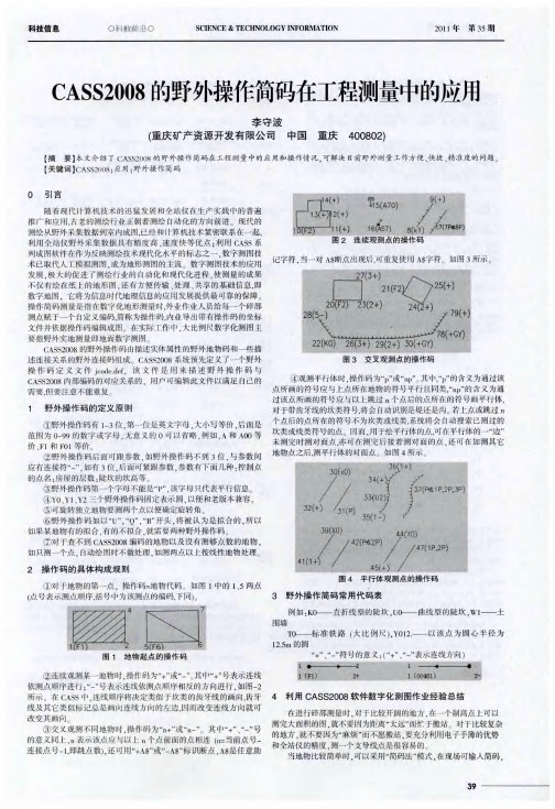 CASS2008的野外操作简码在工程测量中的应用