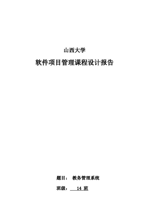 软件项目管理课设报告