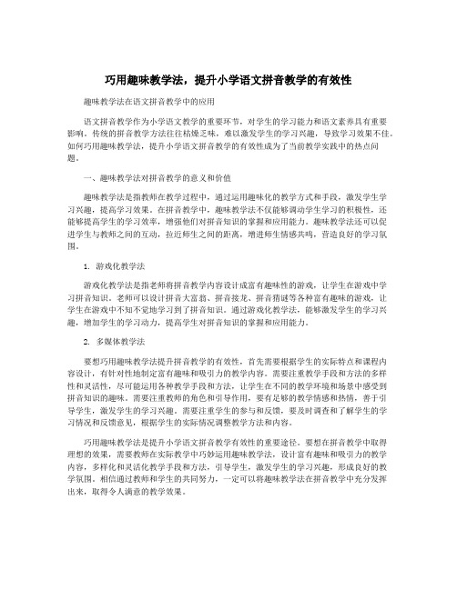 巧用趣味教学法,提升小学语文拼音教学的有效性