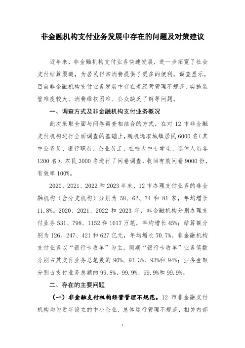 非金融机构支付业务发展中存在的问题及对策建议