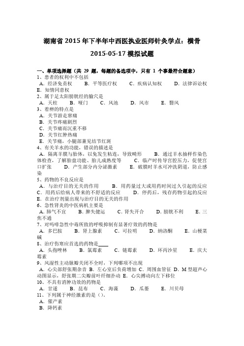 湖南省2015年下半年中西医执业医师针灸学点：横骨2015-05-17模拟试题