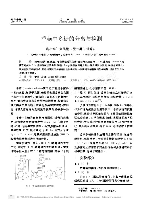 香菇中多糖的分离与检测